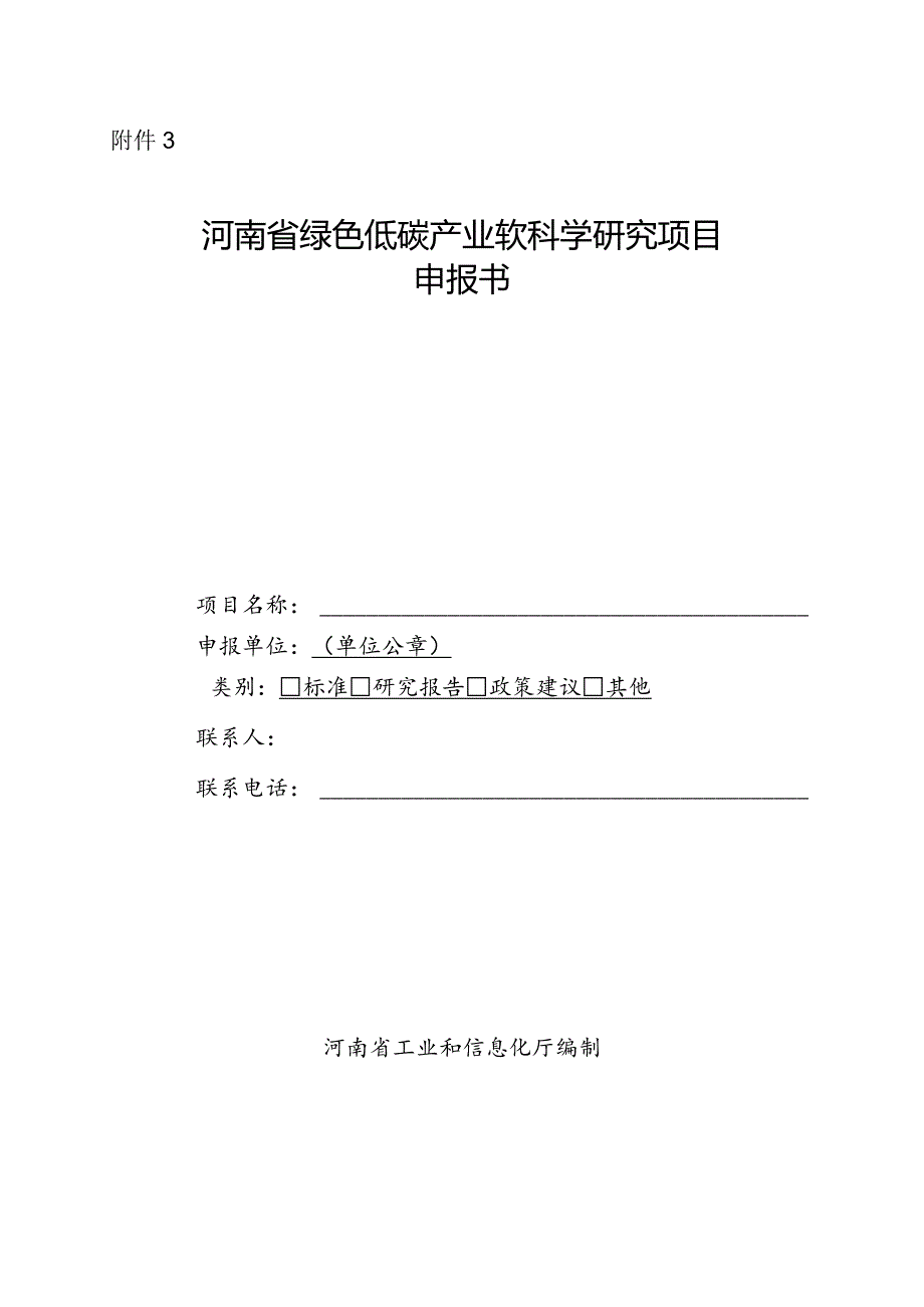 河南省绿色低碳产业软科学研究项目申报书.docx_第1页