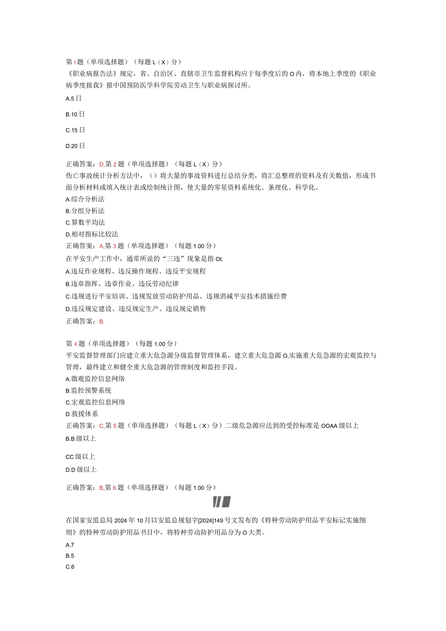 2024年《安全生产管理知识》考前突破试卷(四).docx_第1页