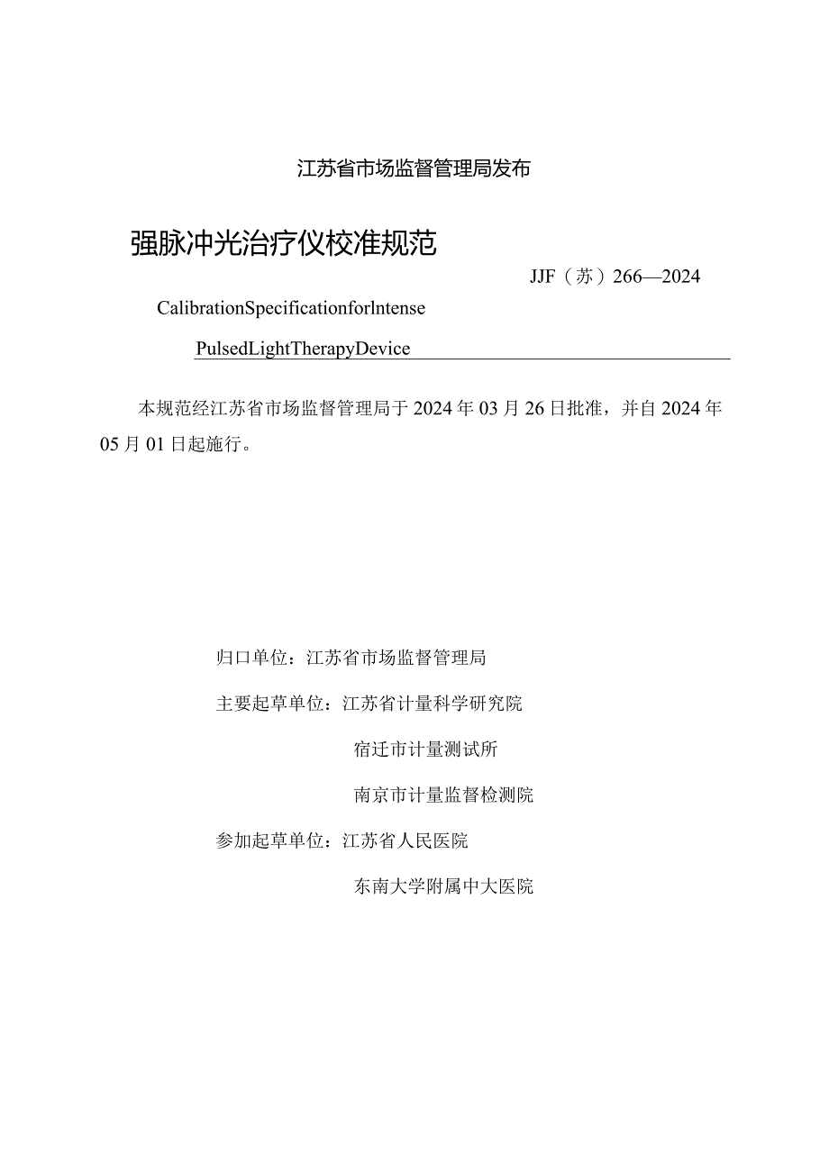 JJF（苏）266-2024强脉冲光治疗仪地方校准规范.docx_第2页