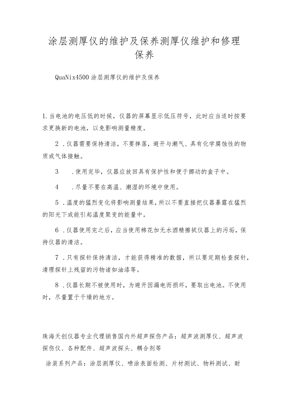 涂层测厚仪的维护及保养测厚仪维护和修理保养.docx_第1页