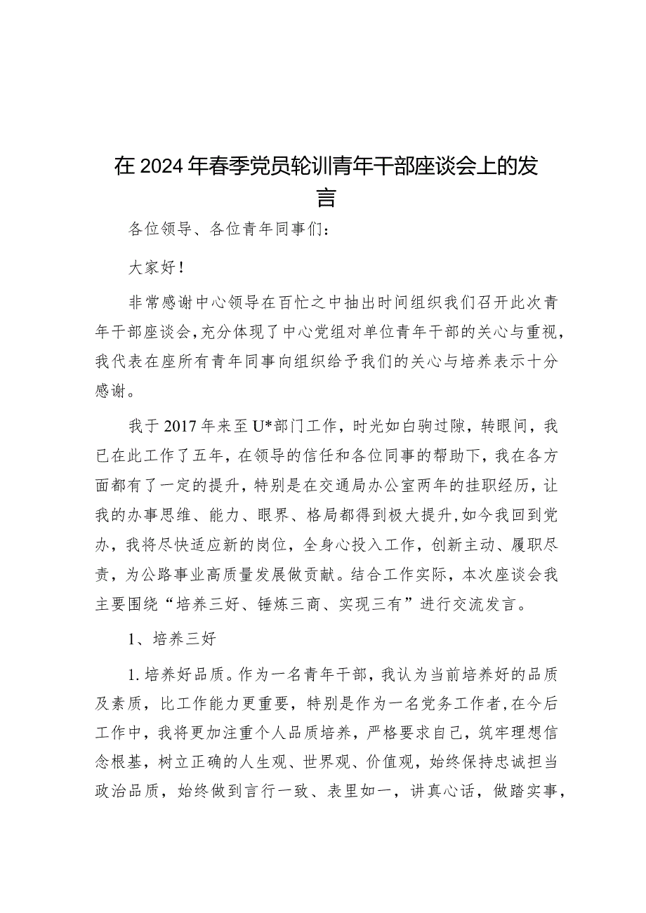 在2024年春季党员轮训青年干部座谈会上的发言&在“弘扬传统文化提升文明素质”动员会上的讲话.docx_第1页