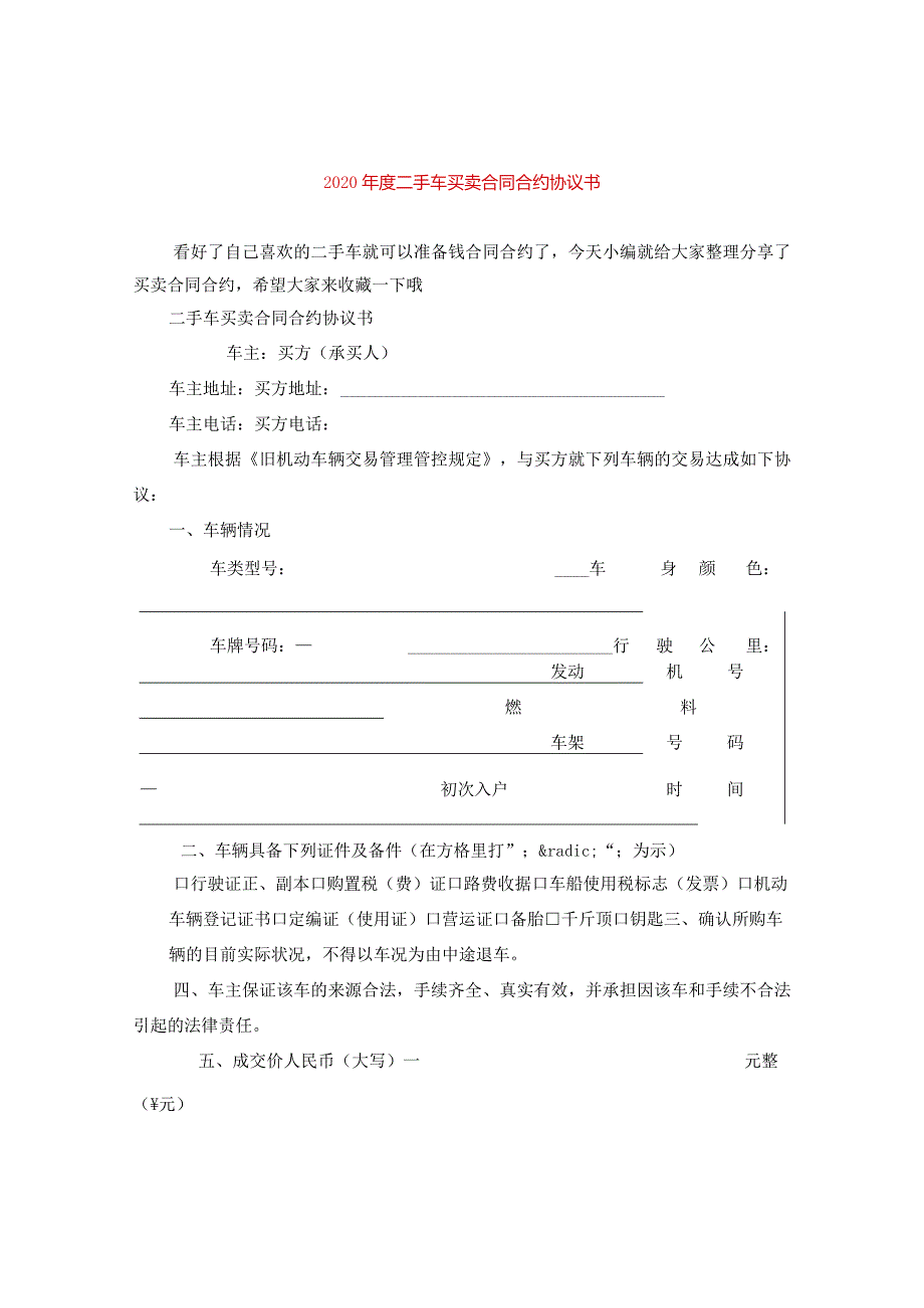 2024年度二手车买卖合同合约协议书.docx_第1页