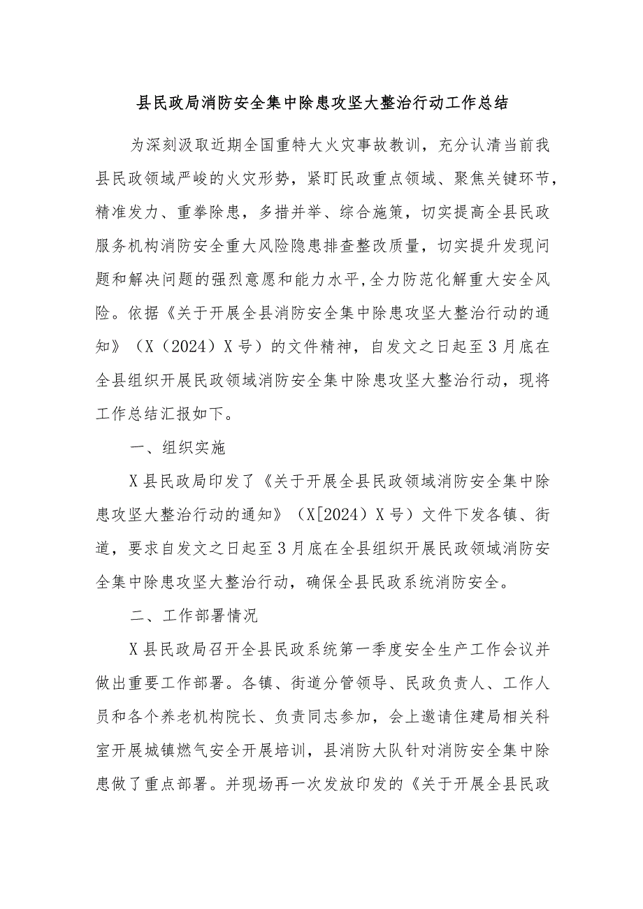 县民政局消防安全集中除患攻坚大整治行动工作总结.docx_第1页