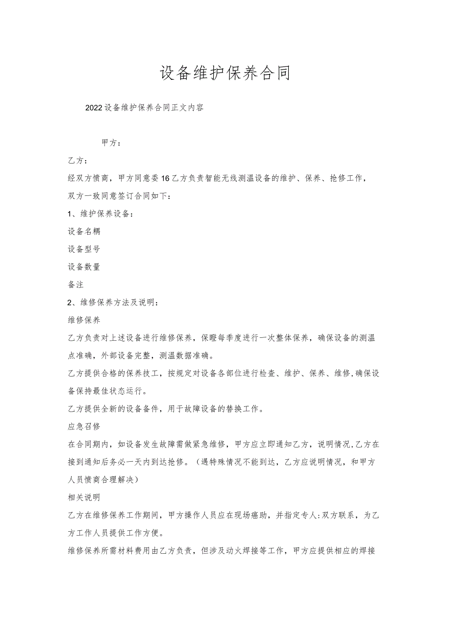 设备维护保养合同.docx_第1页