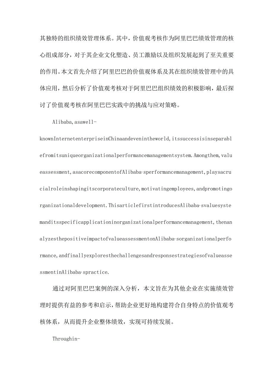 价值观考核在组织绩效管理中的应用以阿里巴巴为例.docx_第2页