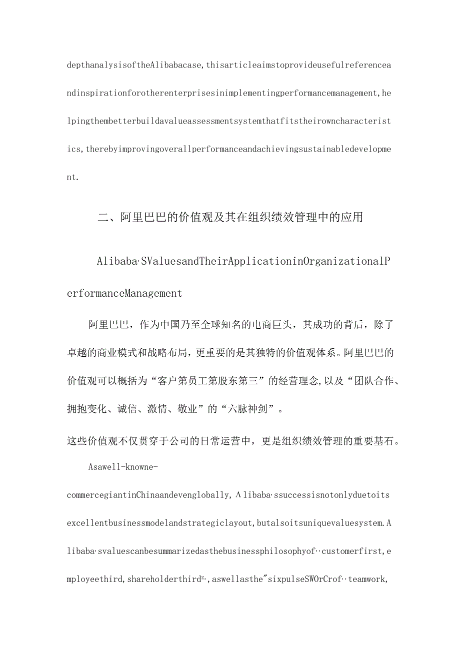 价值观考核在组织绩效管理中的应用以阿里巴巴为例.docx_第3页