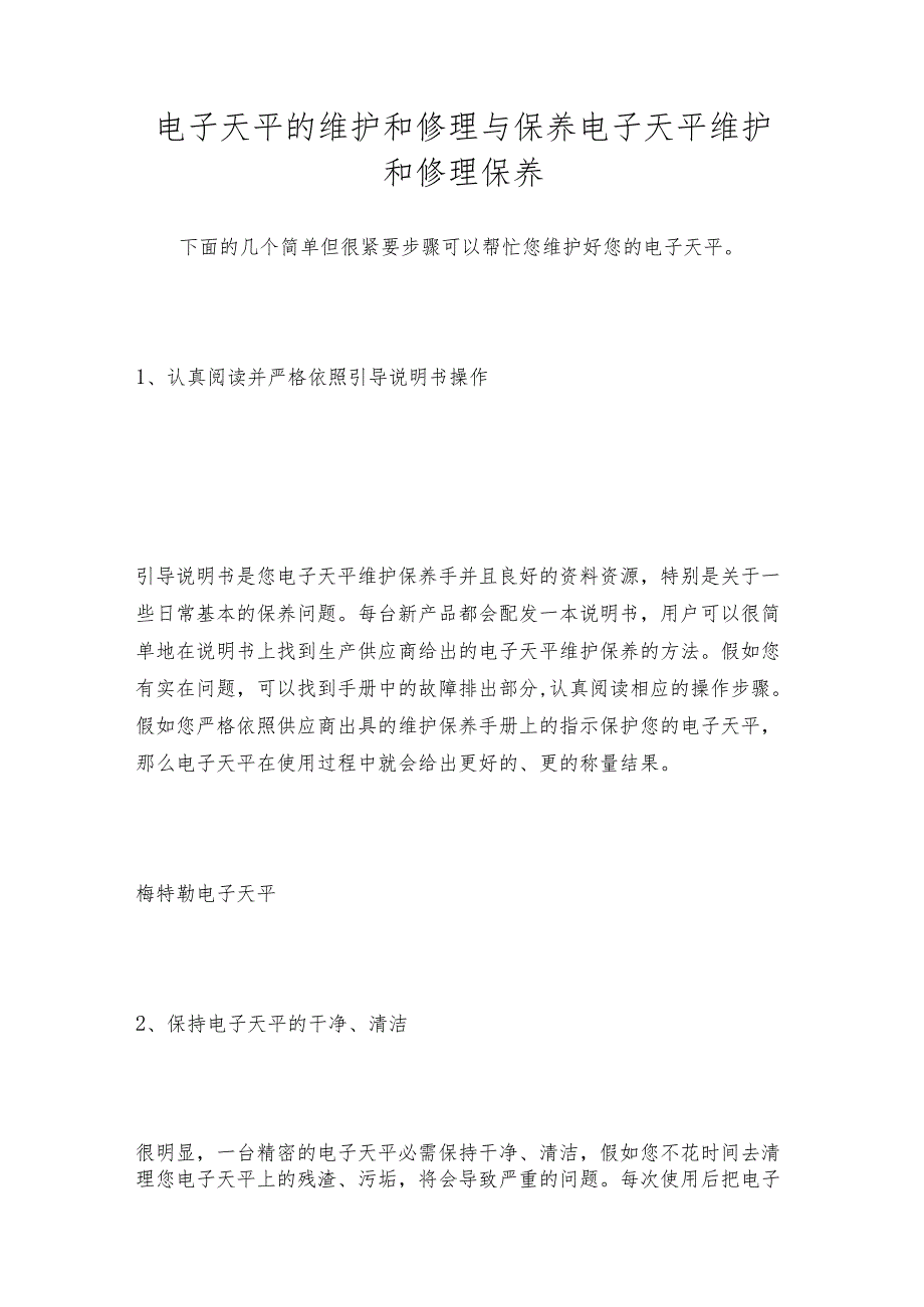 电子天平的维护和修理与保养电子天平维护和修理保养.docx_第1页