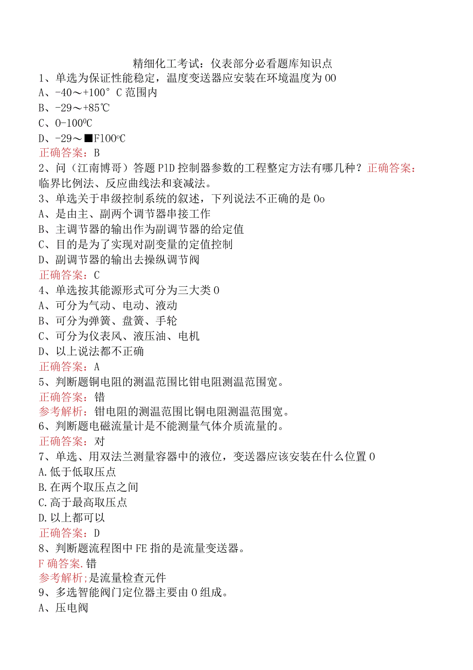 精细化工考试：仪表部分必看题库知识点.docx_第1页