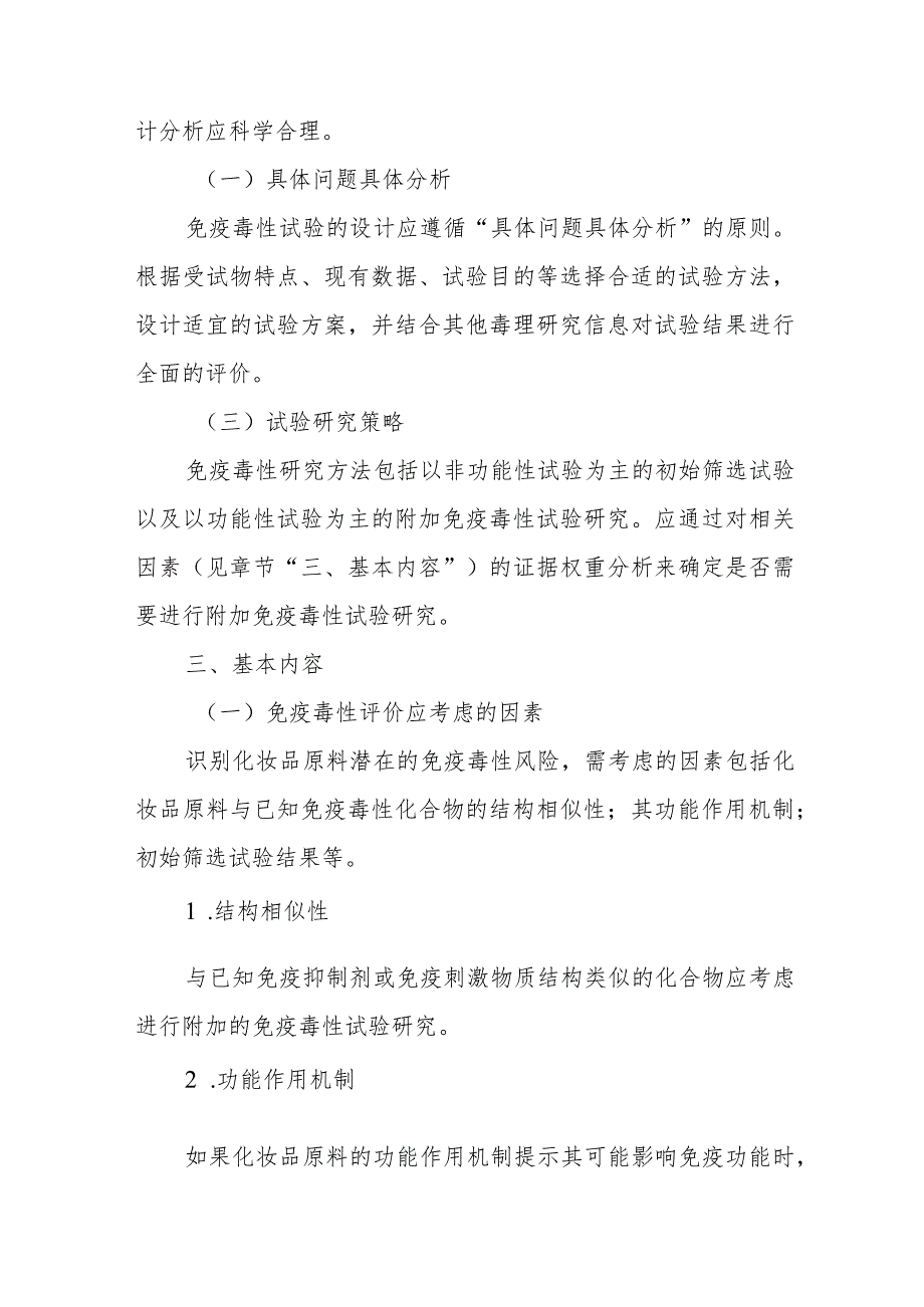 《化妆品原料免疫毒性试验研究技术指导原则》.docx_第3页