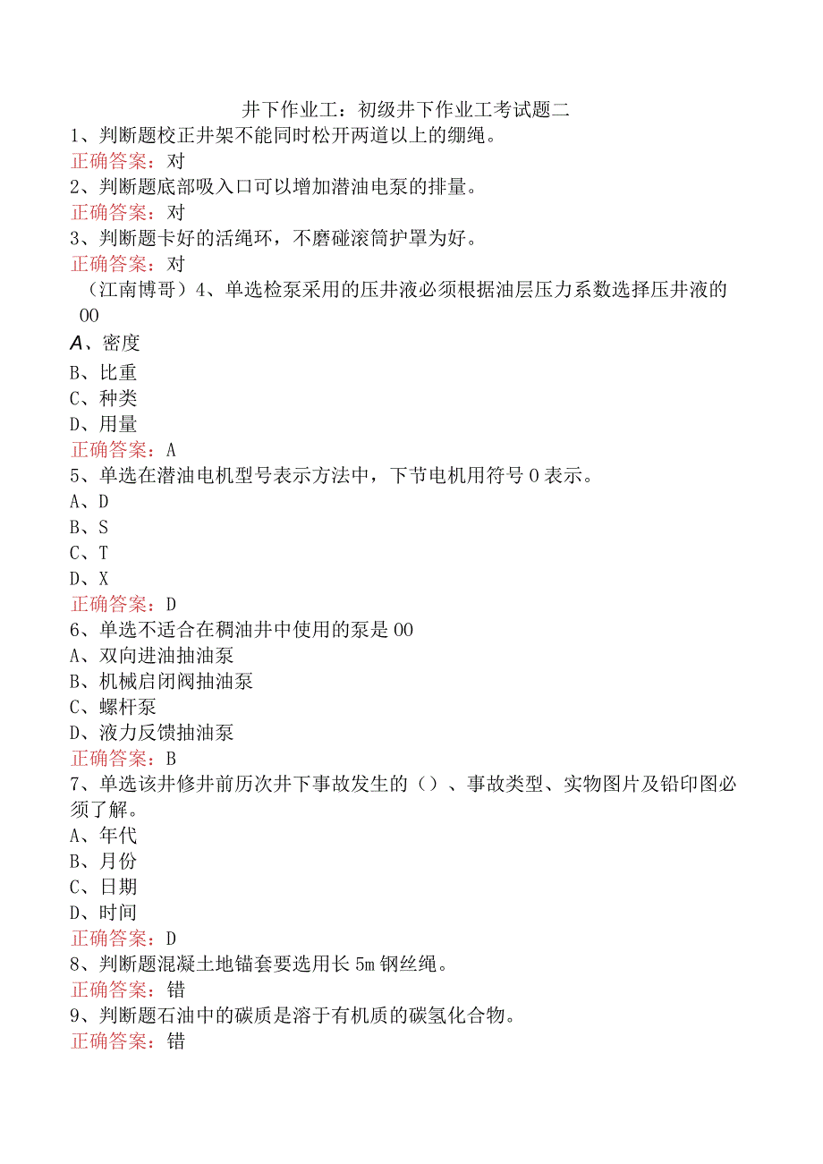 井下作业工：初级井下作业工考试题二.docx_第1页