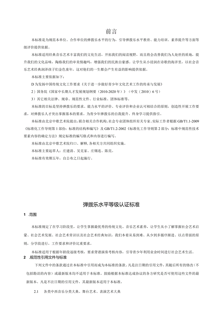 T_CZSYSJLXH008-2023全国弹拨乐考核认证标准.docx_第2页