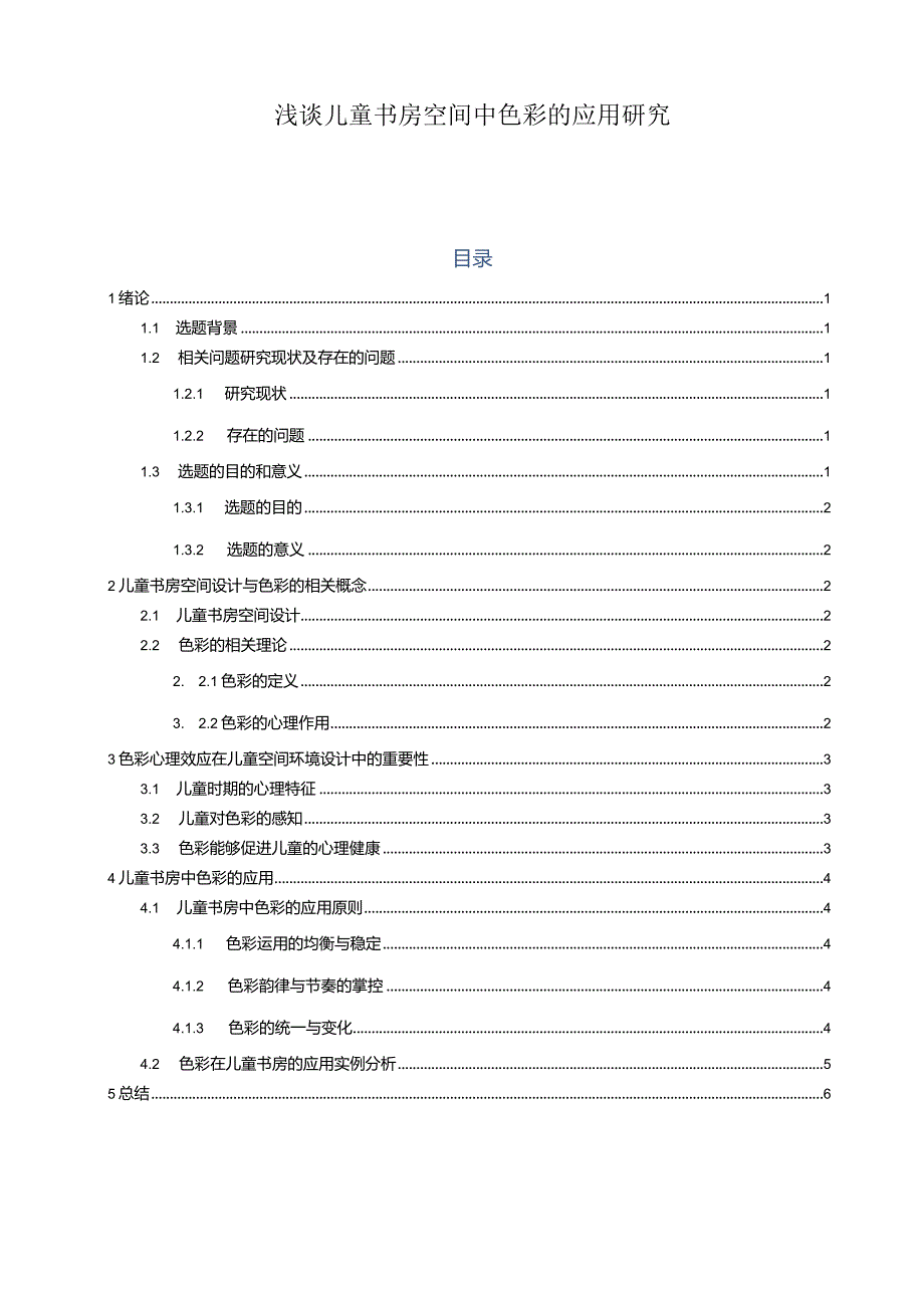 【《浅谈儿童书房空间中色彩的应用研究》5600字（论文）】.docx_第1页