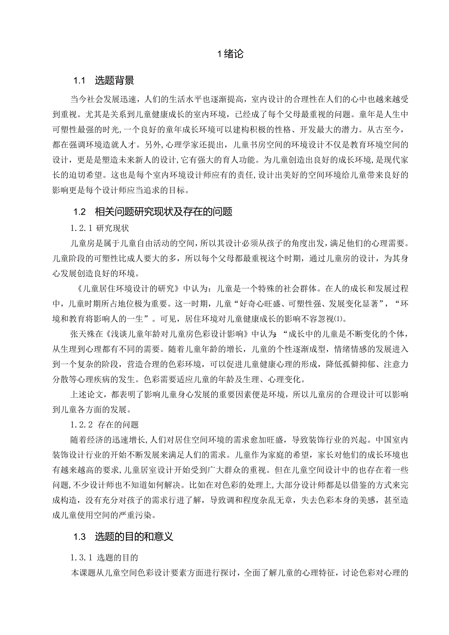 【《浅谈儿童书房空间中色彩的应用研究》5600字（论文）】.docx_第2页