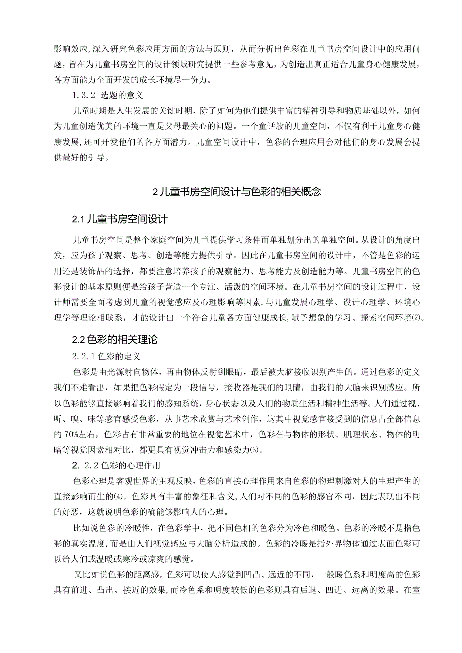 【《浅谈儿童书房空间中色彩的应用研究》5600字（论文）】.docx_第3页