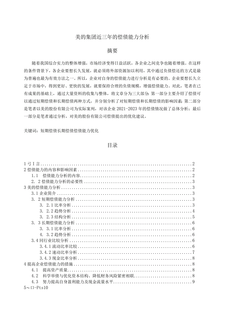 【《美的集团近三年的偿债能力分析（图表论文）》7200字（论文）】.docx_第1页