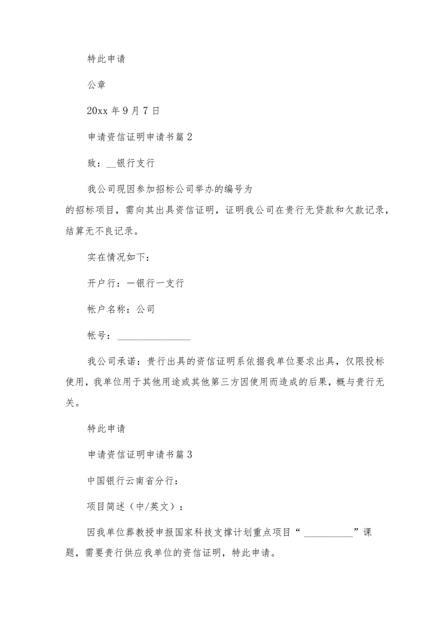 申请资信证明申请书7篇.docx_第3页