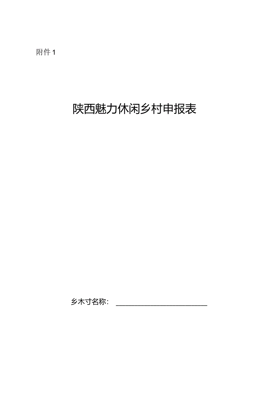 陕西魅力休闲乡村、特色魅力田园申报表.docx_第1页