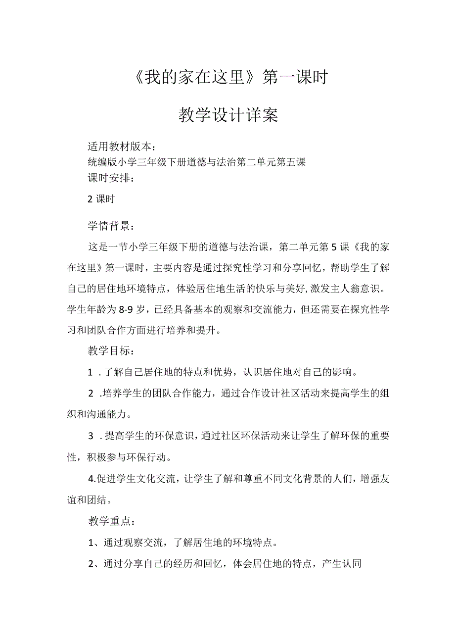 5《我的家在这里》第1课时（教学设计）-部编版道德与法治三年级下册.docx_第1页