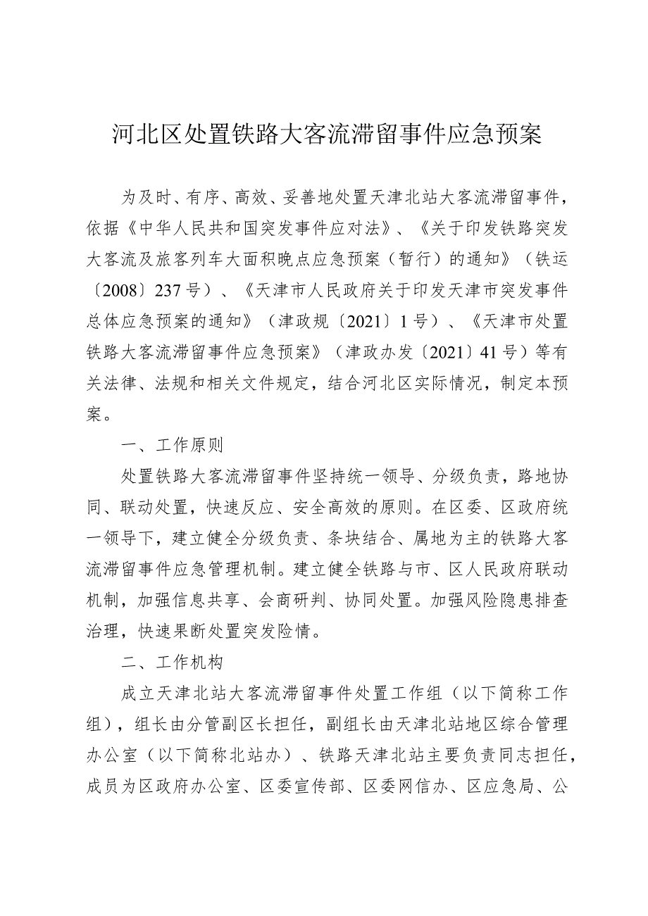 河北区处置铁路大客流滞留事件应急预案.docx_第1页