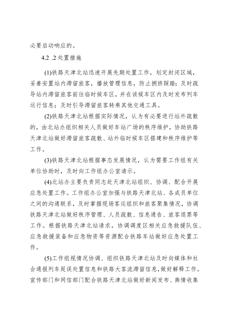 河北区处置铁路大客流滞留事件应急预案.docx_第3页