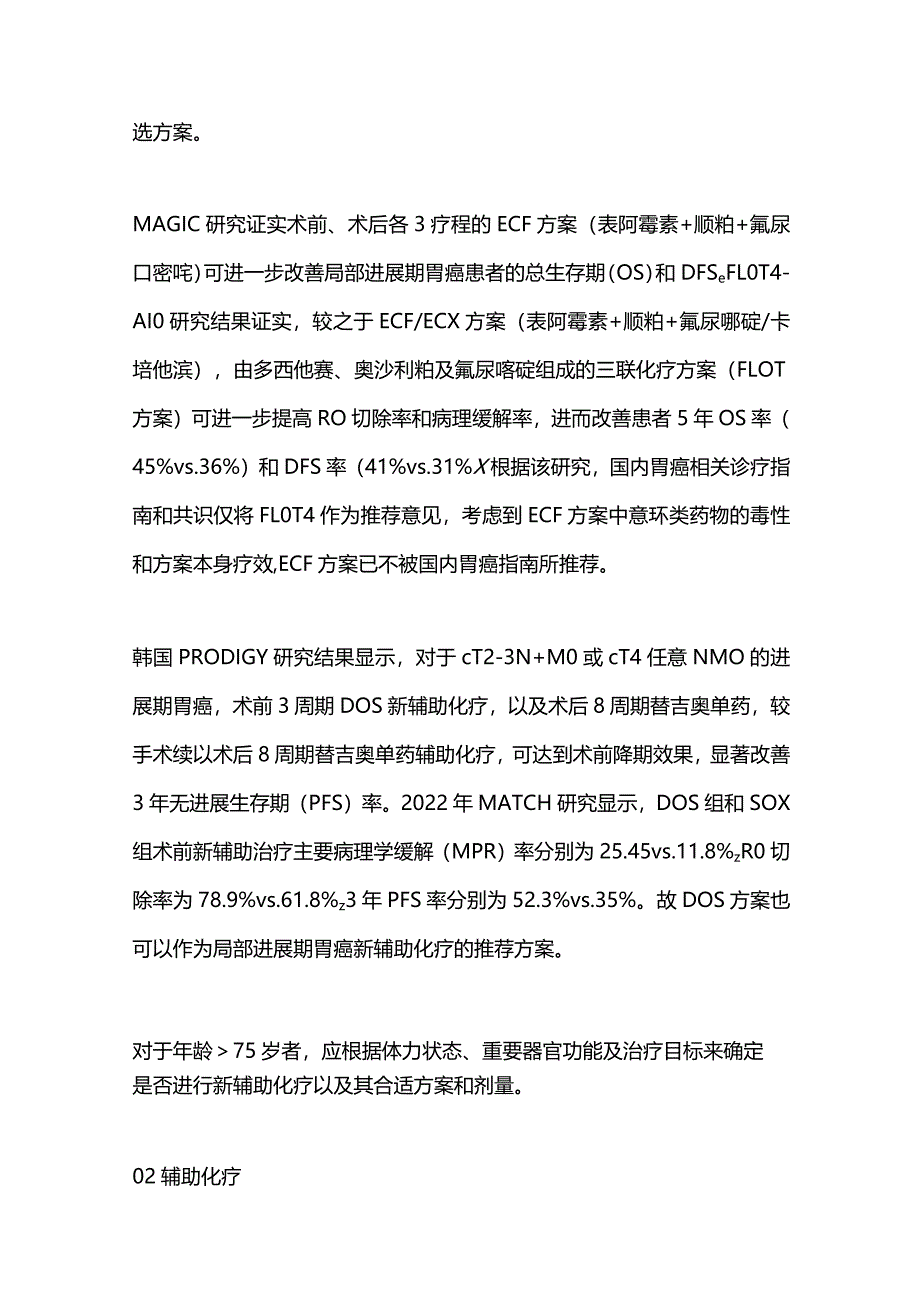 2024胃癌围手术期化疗方案选择.docx_第3页