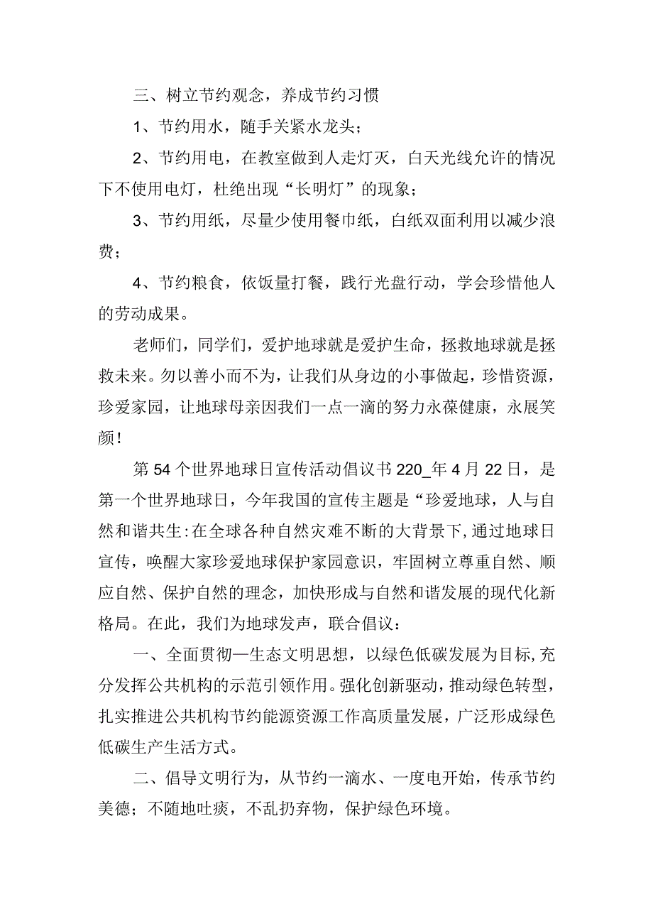 第54个世界地球日宣传活动倡议书三篇.docx_第2页