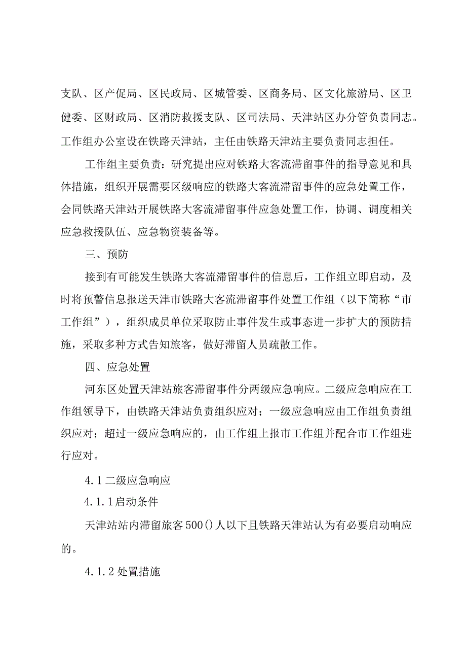 天津市河东区处置铁路大客流滞留事件应急预案.docx_第2页