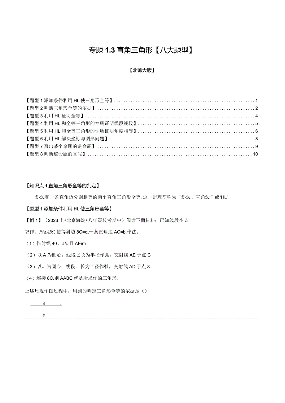 专题1.3直角三角形【八大题型】（举一反三）（北师大版）（原卷版）.docx_第1页