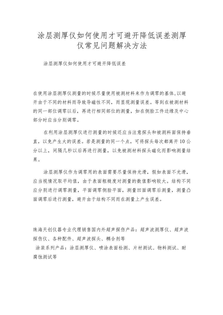 涂层测厚仪如何使用才可避开降低误差测厚仪常见问题解决方法.docx_第1页