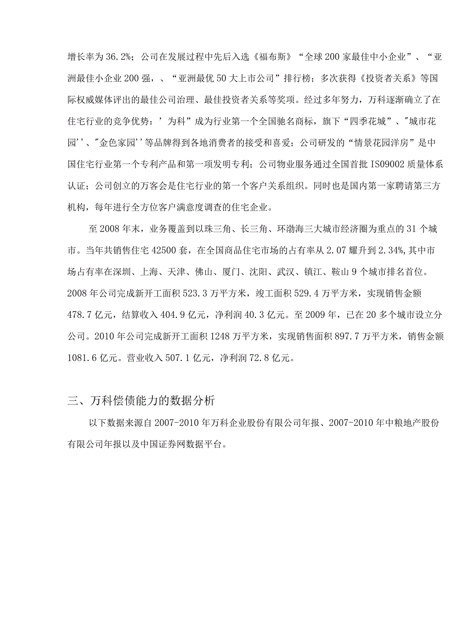 万科地产财务报告分析.docx_第2页