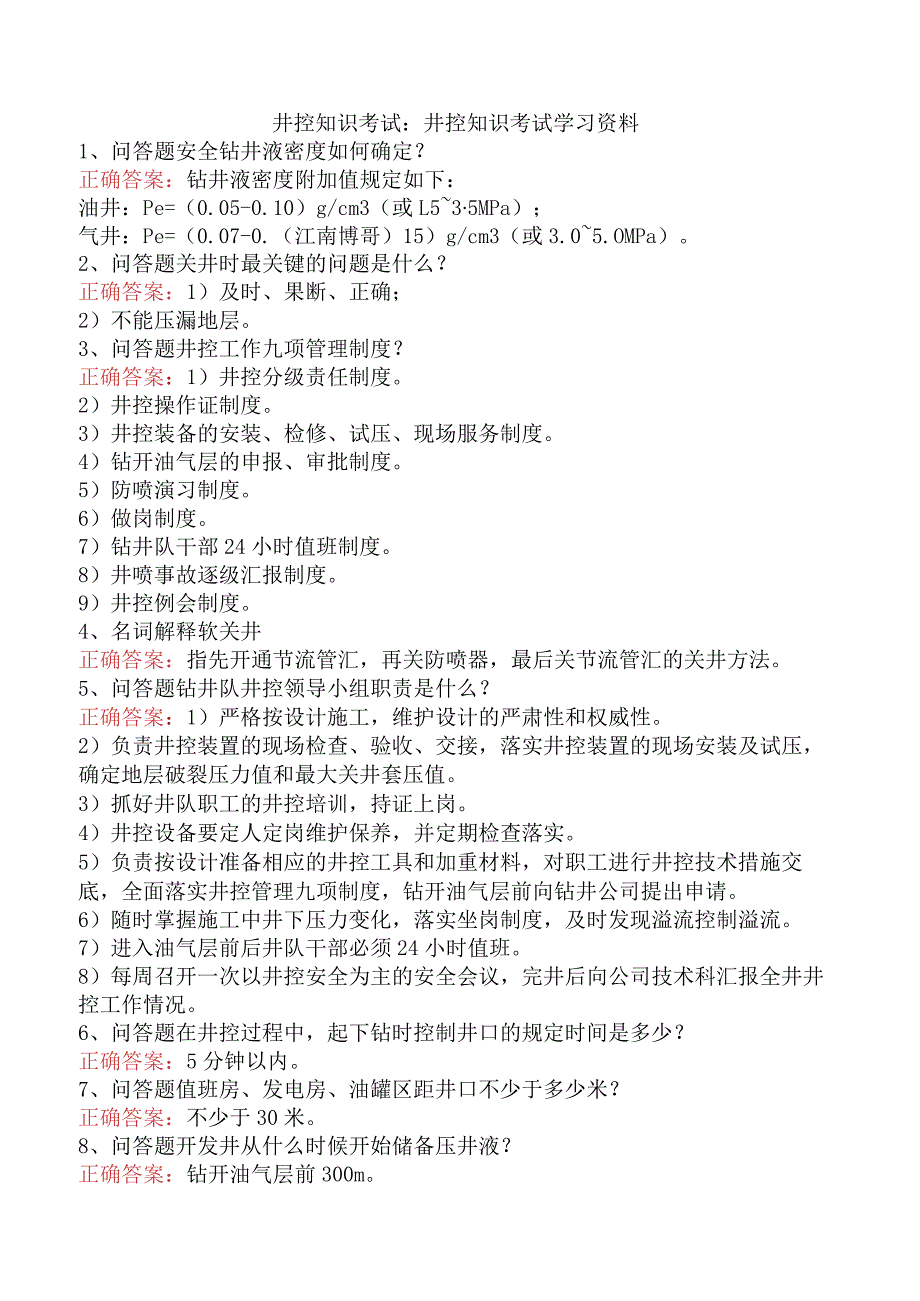 井控知识考试：井控知识考试学习资料.docx_第1页