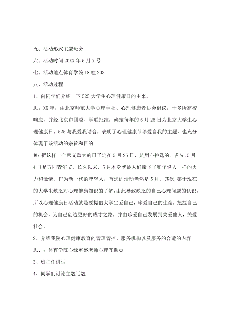 2024年大学心理健康主题班会策划书.docx_第2页