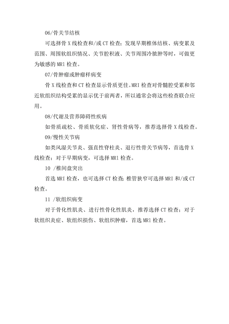 临床骨关节发育畸形、染色体病和遗传病、骨关节结核、骨关节化脓性感染、慢性关节病、软组织病变等骨骼肌肉系统病变影像学检查选择.docx_第2页