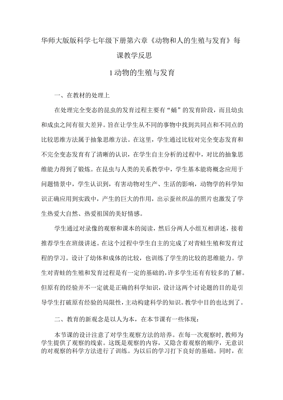 华师大版版科学七年级下册第六章《动物和人的生殖与发育》每课教学反思.docx_第1页