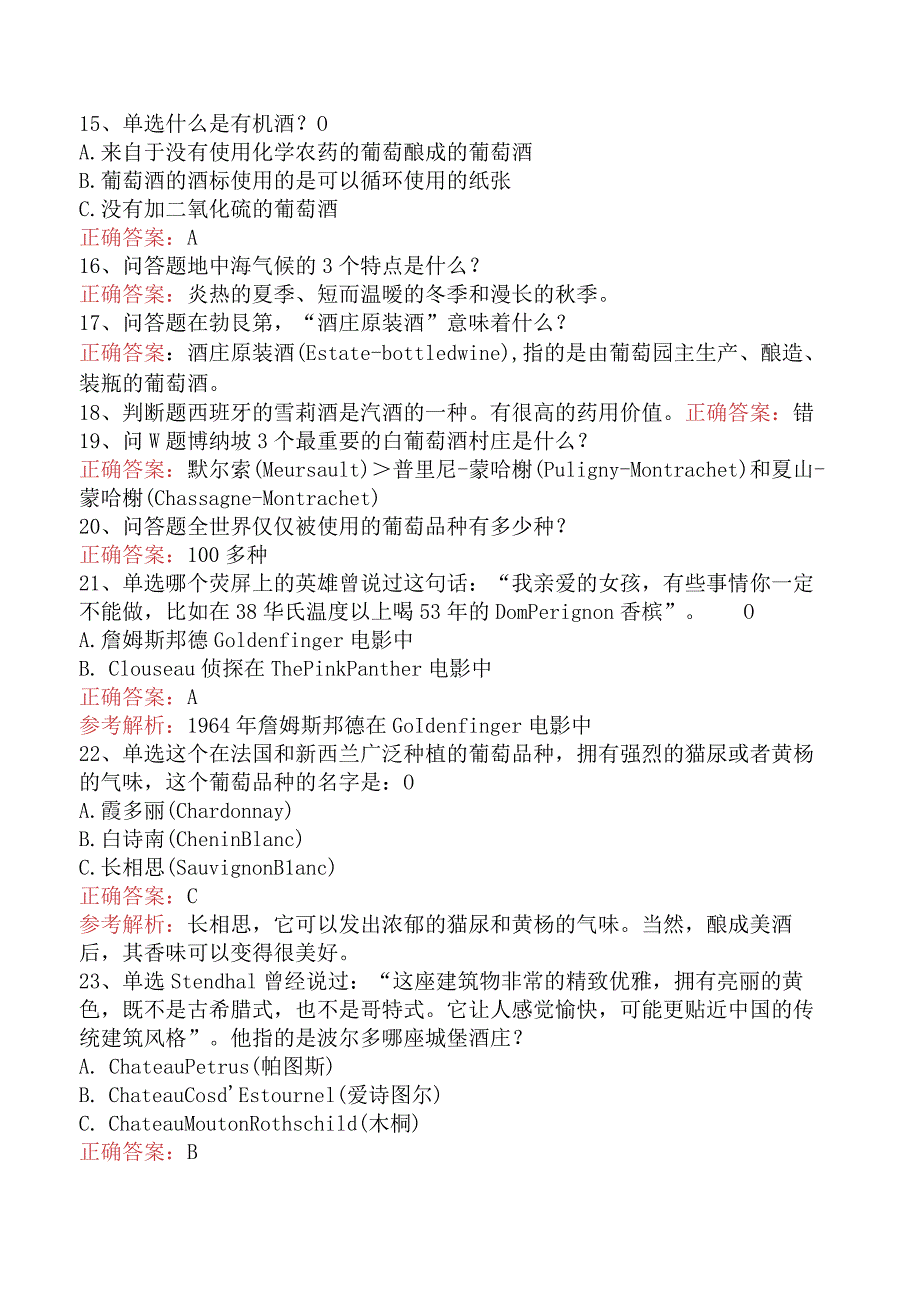 酒类知识竞赛：葡萄酒、红酒知识必看题库知识点四.docx_第3页