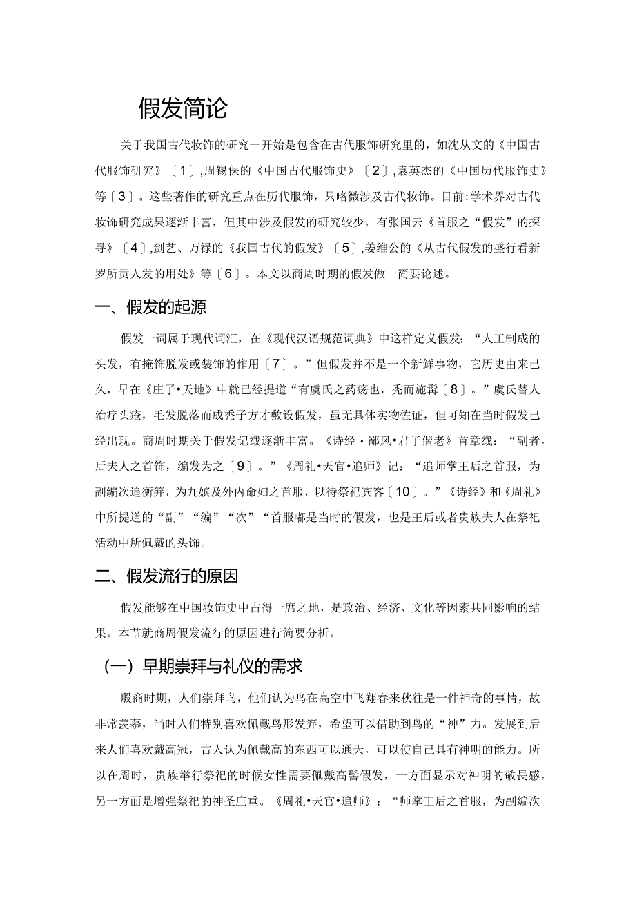 商周假发简论.docx_第1页