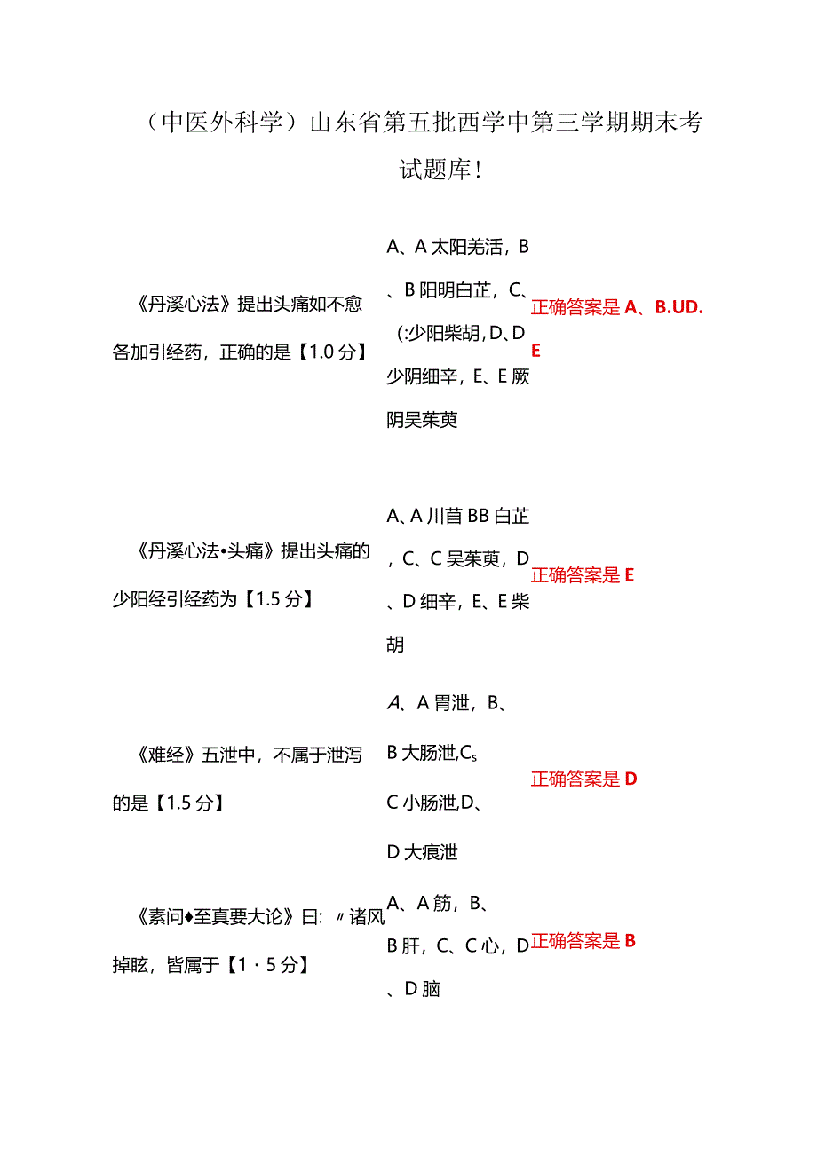 （中医外科学）山东省第五批西学中第三学期期末考试题库.docx_第1页