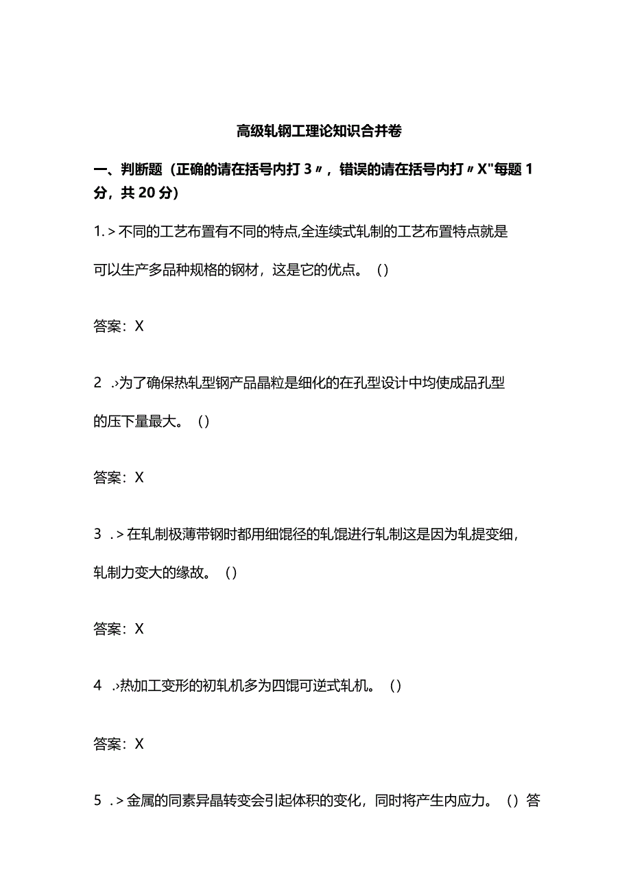 技能培训资料之高级轧钢工试题及答案.docx_第1页