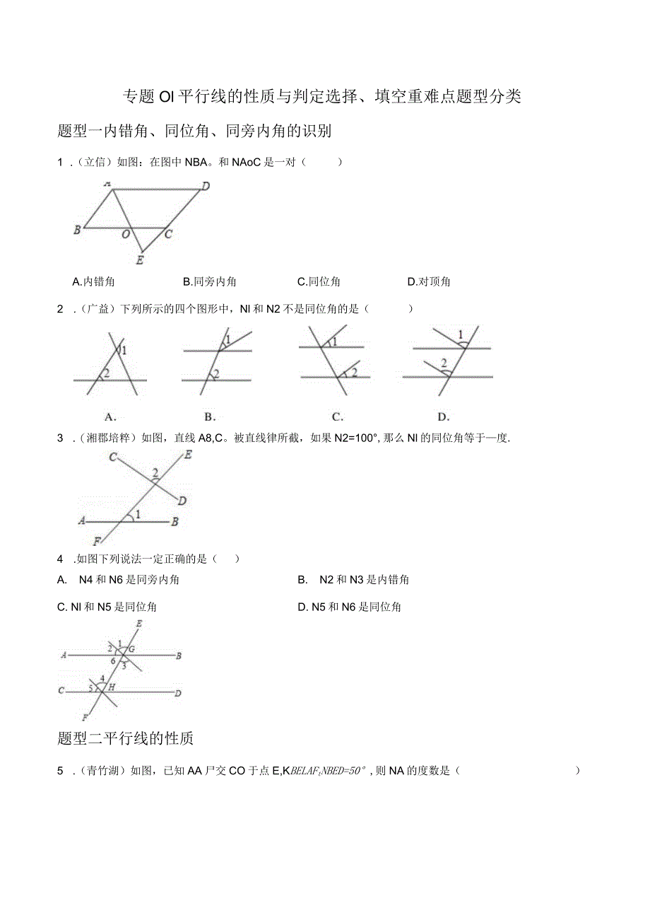 平行线的性质与判定选择、填空重难点实数.docx_第1页