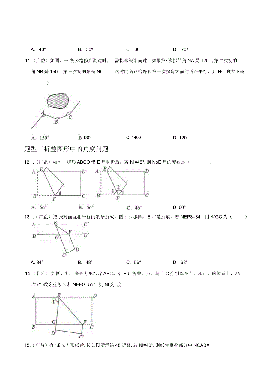 平行线的性质与判定选择、填空重难点实数.docx_第3页