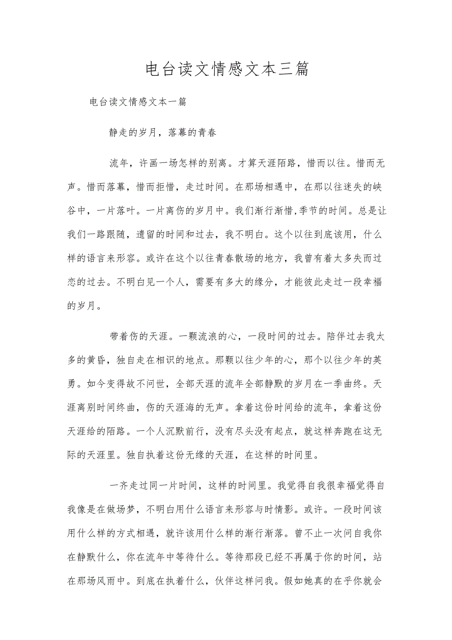 电台读文情感文本三篇.docx_第1页