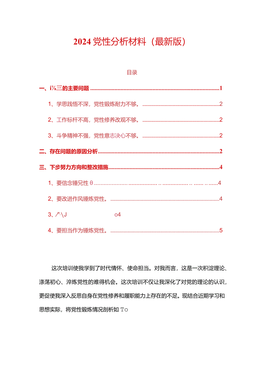 2024党性分析材料（最新版）.docx_第1页