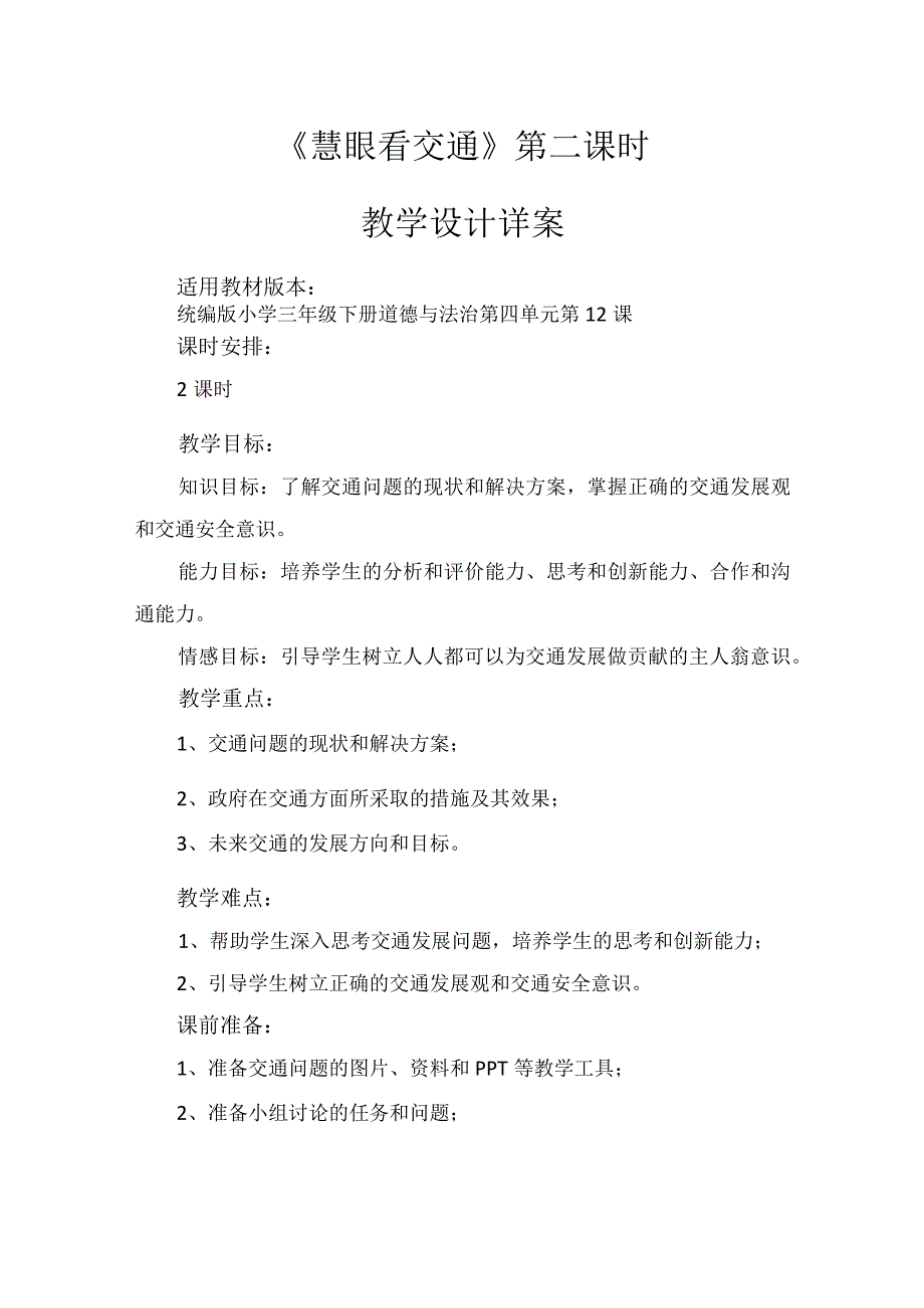 12《慧眼看交通》第2课时（教学设计）-部编版道德与法治三年级下册.docx_第1页
