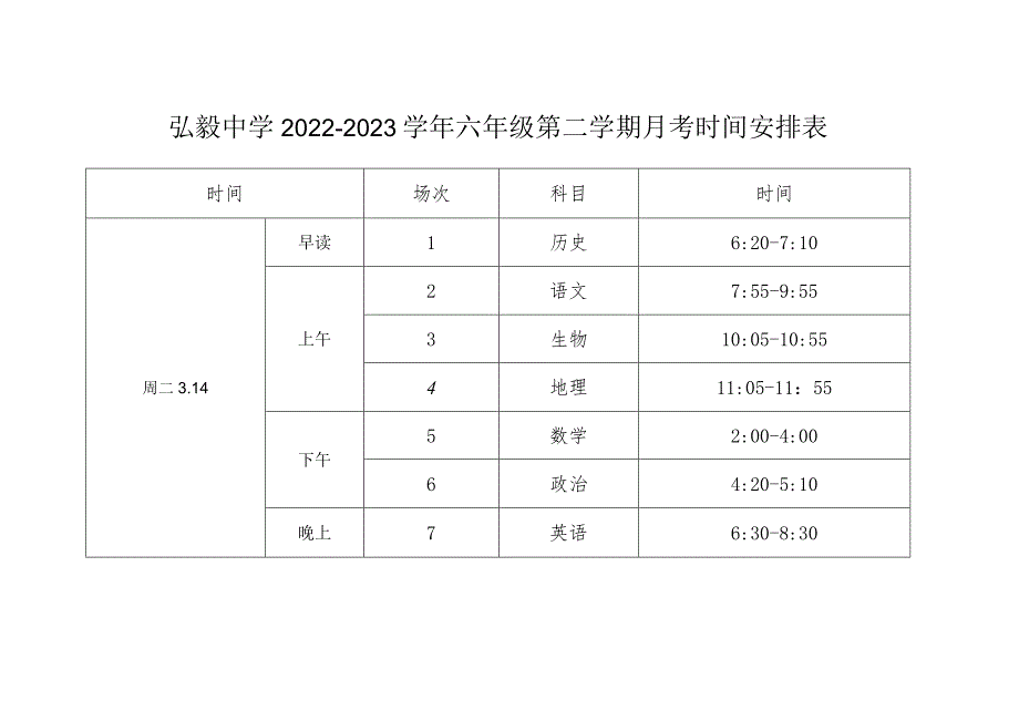 弘毅中学2022-2023学年六年级第二学期月考时间安排表.docx_第1页