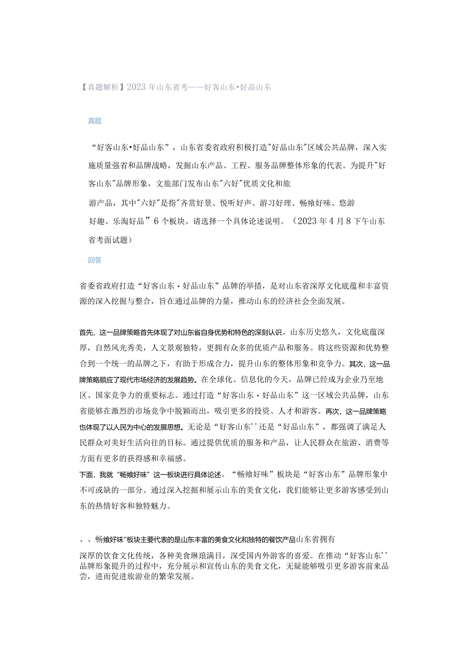 【真题解析】2023年山东省考——好客山东·好品山东.docx_第1页