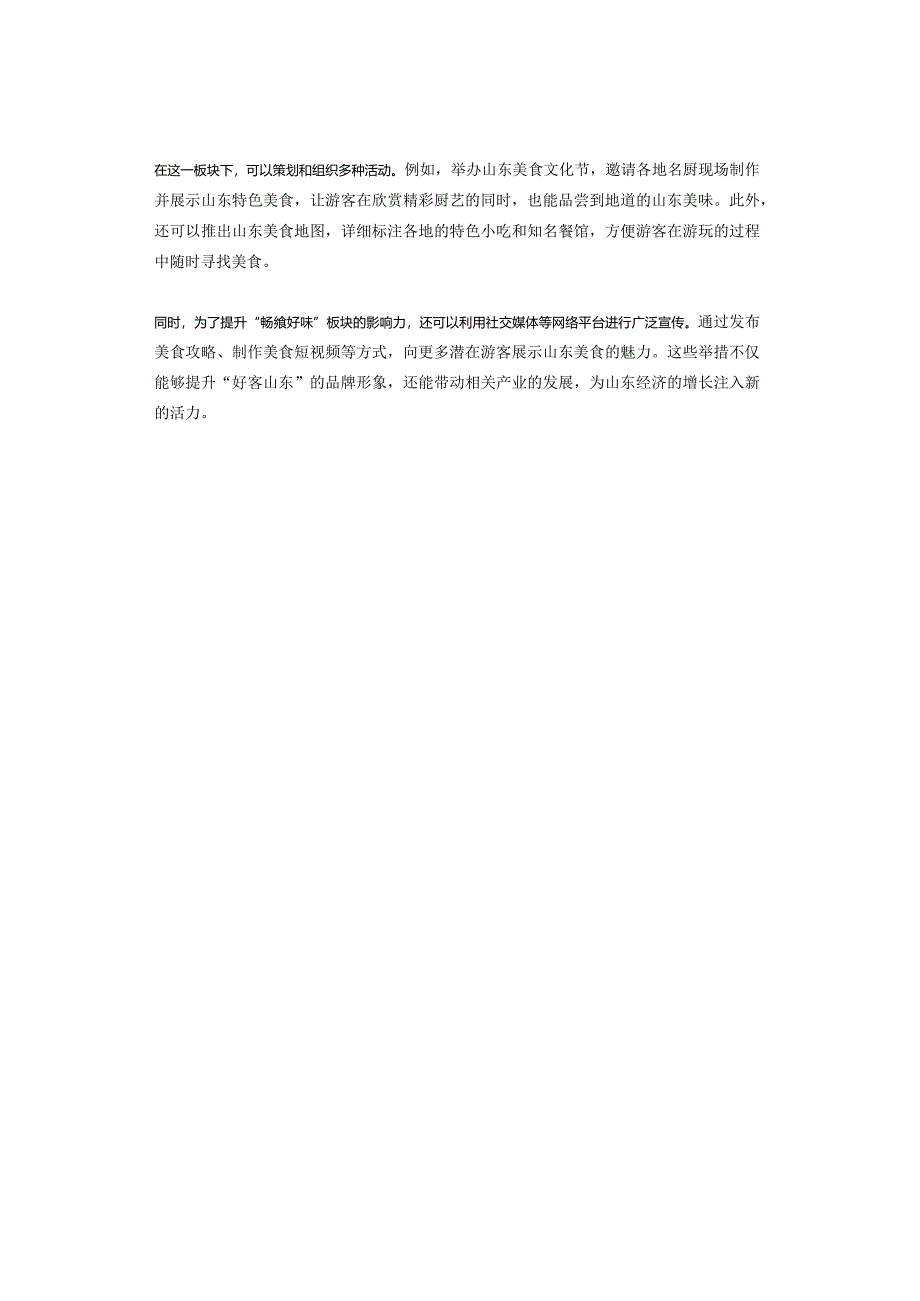 【真题解析】2023年山东省考——好客山东·好品山东.docx_第2页