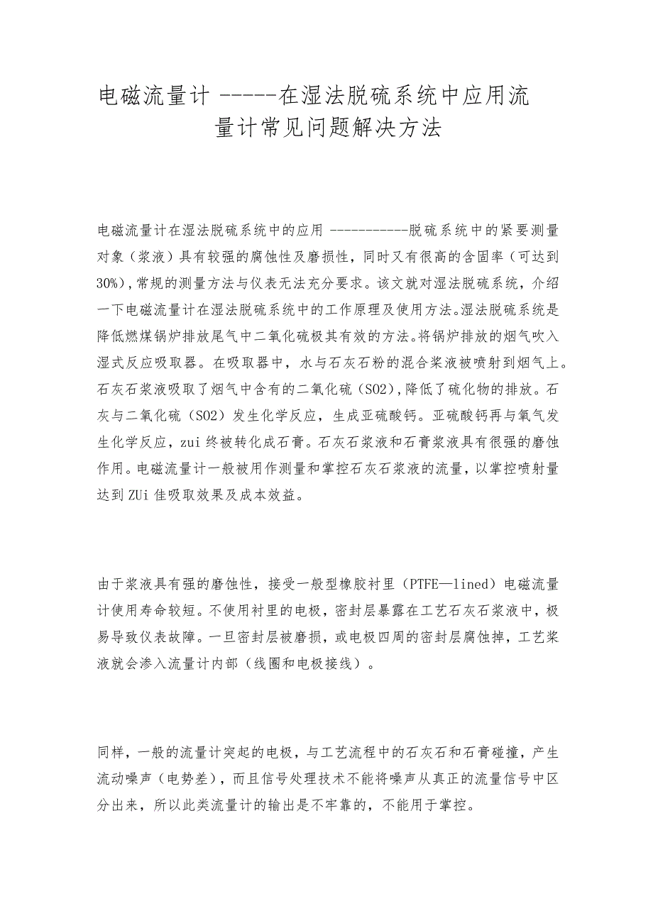 电磁流量计———在湿法脱硫系统中应用流量计常见问题解决方法.docx_第1页