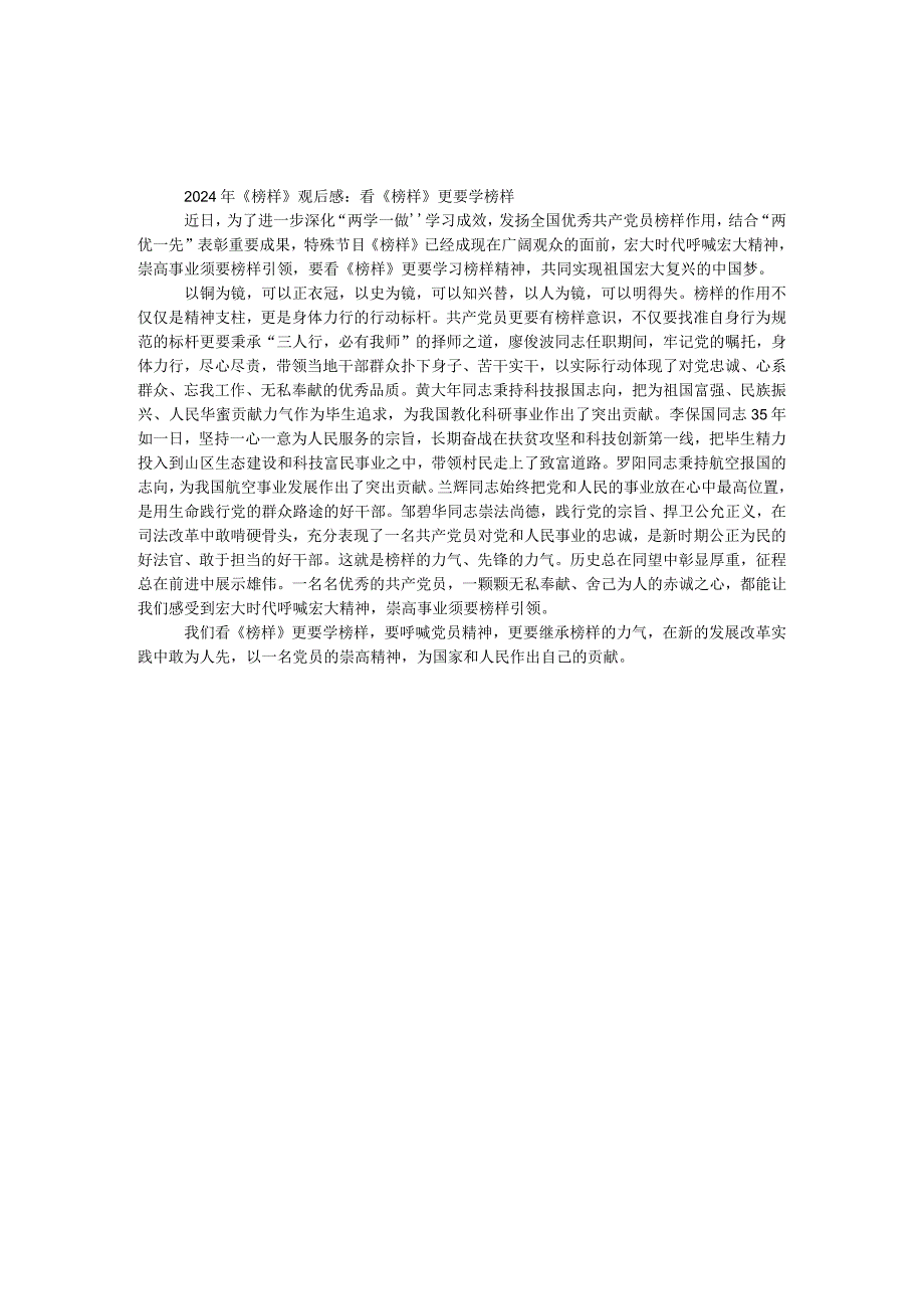 2024年《榜样》观后感：看《榜样》更要学榜样.docx_第1页