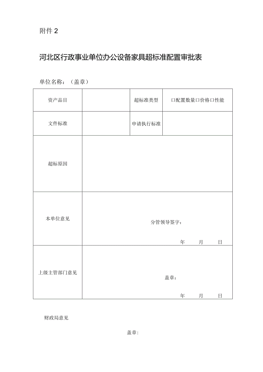 河北区行政事业单位办公设备家具超标准配置审批表.docx_第1页