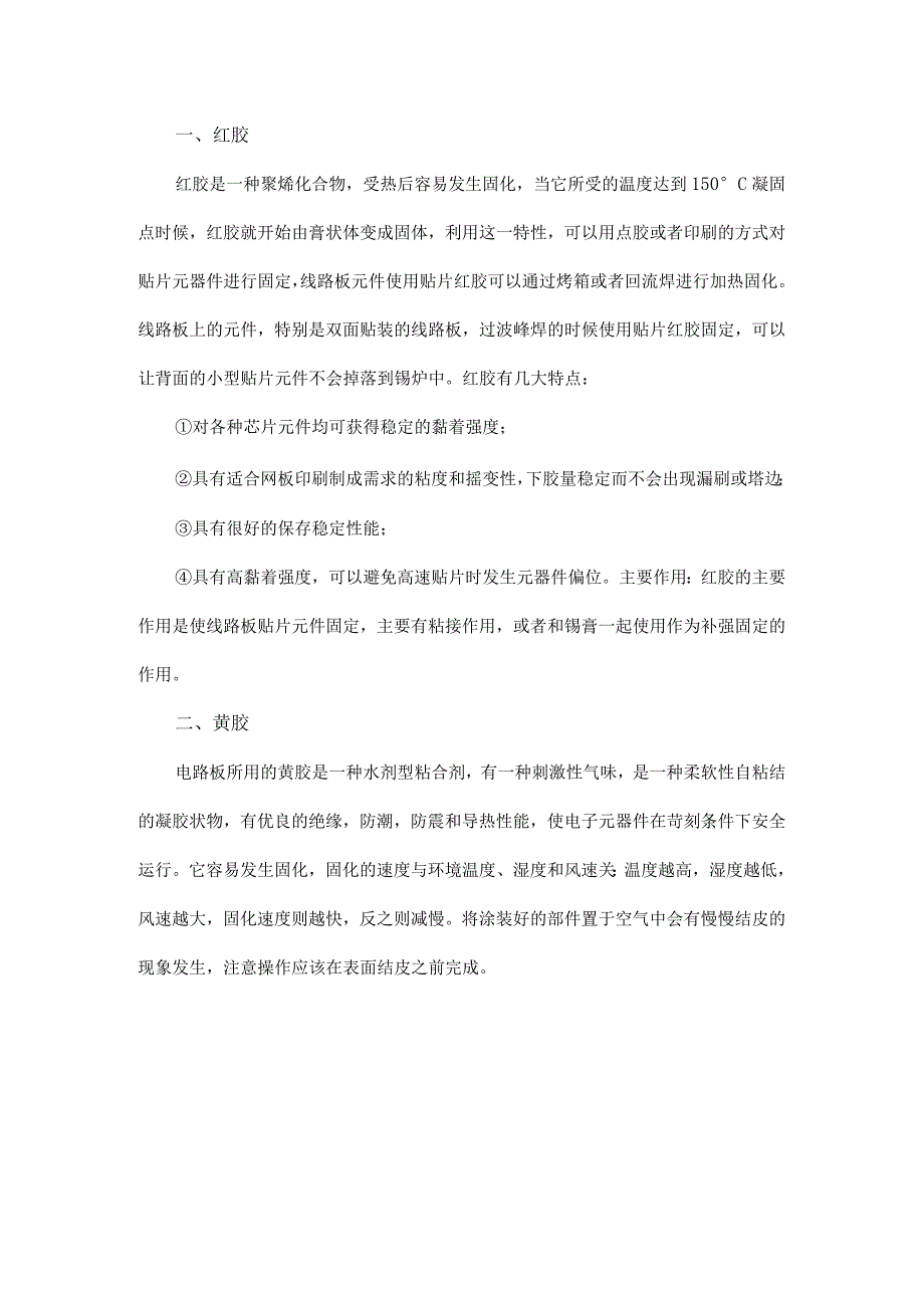 电路板常用的几种胶：红胶、黄胶、导热胶、硅酮胶、热熔胶.docx_第1页